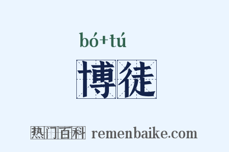 博徒是什么意思的图片